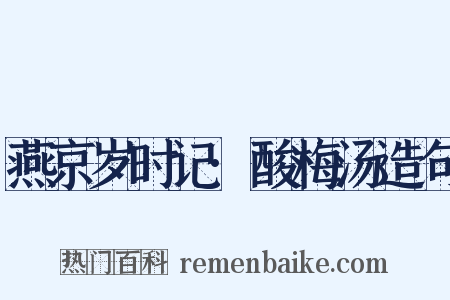 燕京岁时记·酸梅汤造句是什么意思的图片